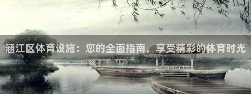 意昂集团官网：涵江区体育设施：您的全面指南，享受精彩的体育时