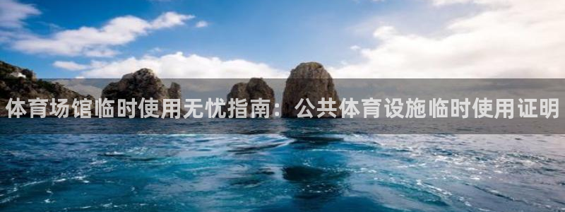 意昂体育3招商电话是多少号码：体育场馆临时使用无忧指南：公共