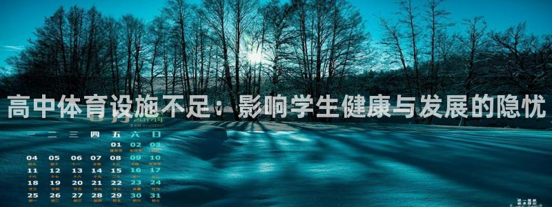 意昂3娱乐代理怎么样：高中体育设施不足：影响学生健康与发展的
