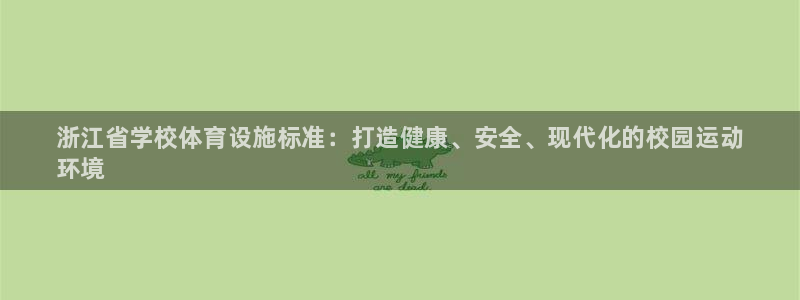 意昂体育3招商电话是多少：浙江省学校体育设施标准：打造健康、