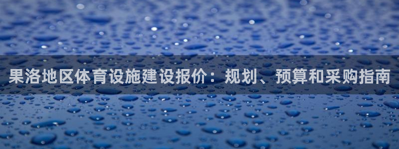 意昂3科技：果洛地区体育设施建设报价：规划、预算和采购指南