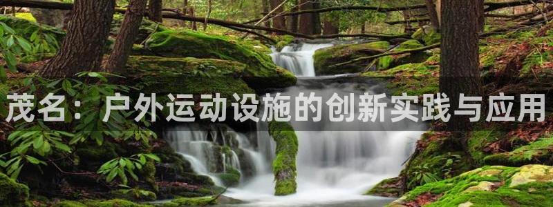 意昂3神州：茂名：户外运动设施的创新实践与应用