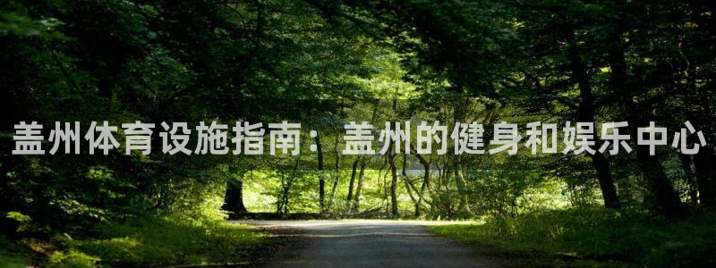注册意昂3：盖州体育设施指南：盖州的健身和娱乐中心
