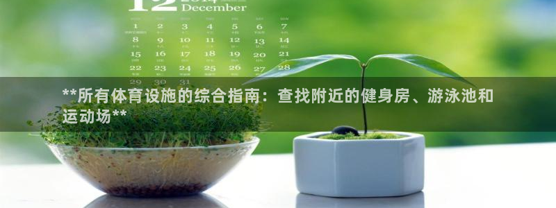 意昂体育3招商电话是多少号码：**所有体育设施的综合