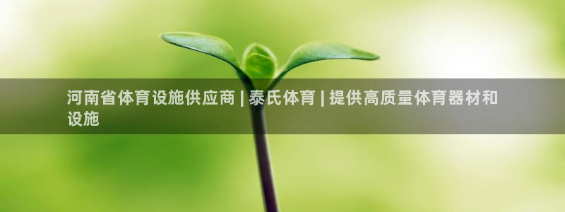 意昂3集团官网网址：河南省体育设施供应商 | 泰氏体