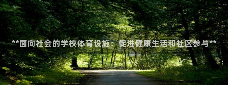 意昂体育3开户：**面向社会的学校体育设施：促进健康