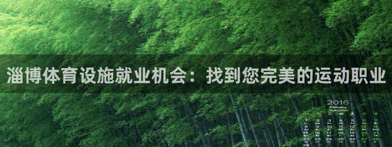 意昂体育3招商电话地址：淄博体育设施就业机会：找到您