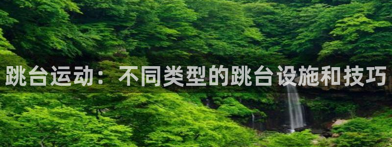 意昂体育3招商电话号码查询：跳台运动：不同类型的跳台