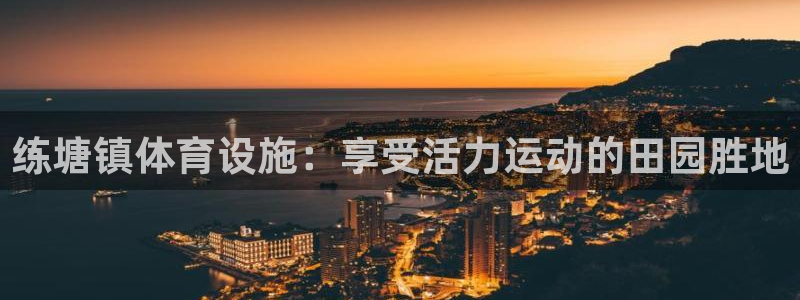 意昂3开户：练塘镇体育设施：享受活力运动的田园胜地