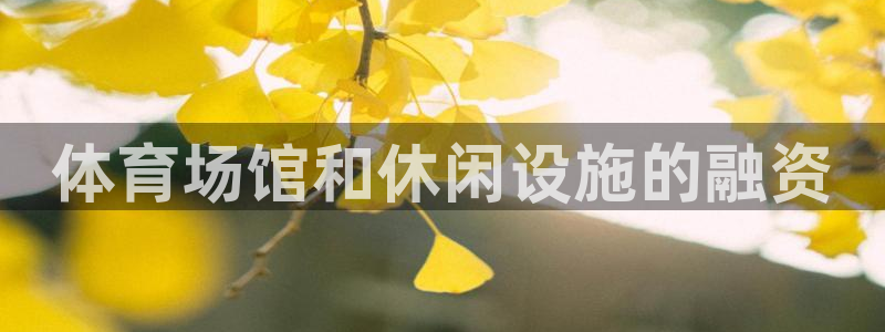 意昂体育3招商电话号码是多少啊：体育场馆和休闲设施的