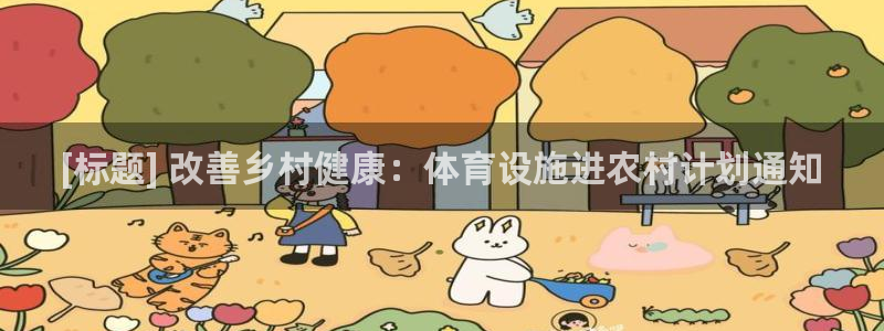 意昂体育3招商电话是多少啊：[标题] 改善乡村健康：