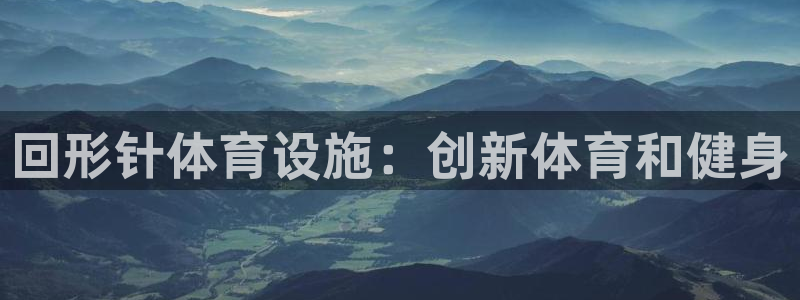 意昂平台体育：回形针体育设施：创新体育和健身