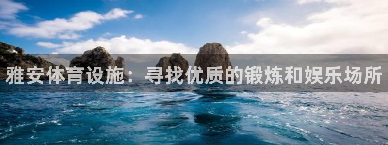 意昂体育3招商电话号码是多少啊：雅安体育设施：寻找优