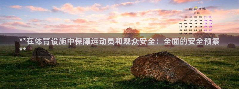 意昂体育3招商电话是多少号码：**在体育设施中保障运