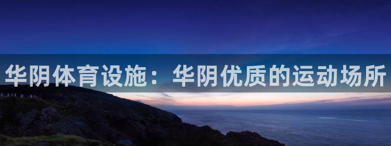 意昂3新能源：华阴体育设施：华阴优质的运动场所