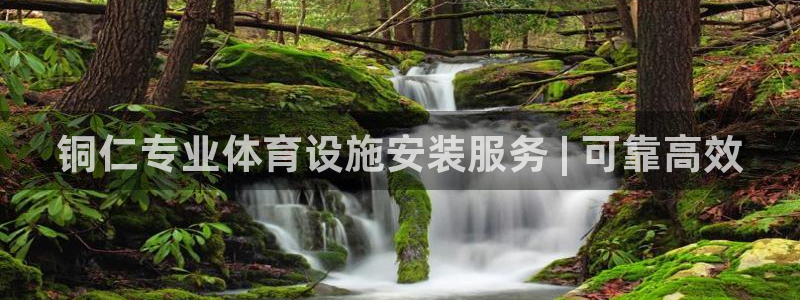 意昂3五金厂：铜仁专业体育设施安装服务 | 可靠高效