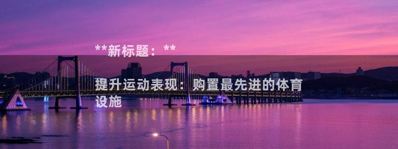 意昂3娱乐平台：**新标题：**

提升运动表现：购