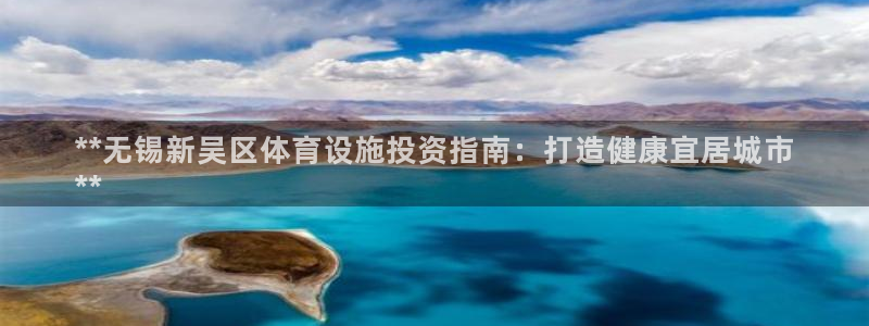 意昂3科技：**无锡新吴区体育设施投资指南：打造健康