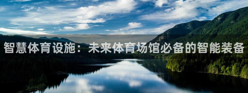 意昂体育3招商电话号码：智慧体育设施：未来体育场馆必