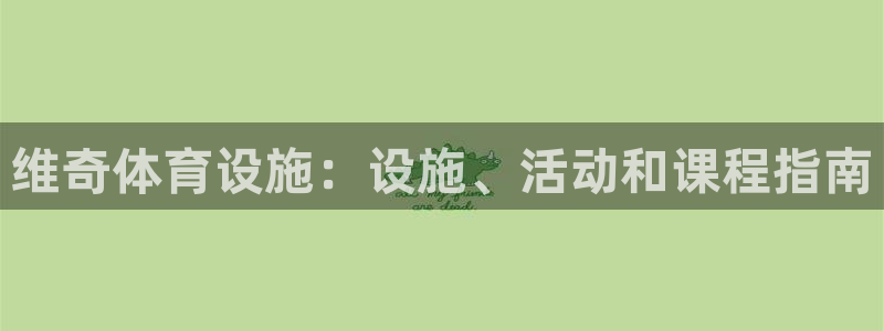 意昂3集团官网首页网址：维奇体育设施：设施、活动和课