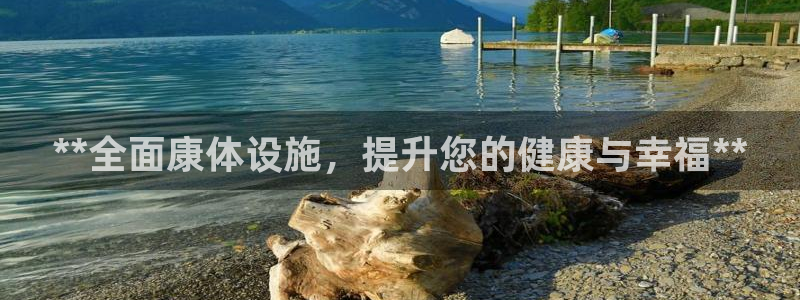 意昂3娱乐平台：**全面康体设施，提升您的健康与幸福