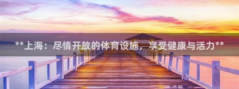 意昂体育3官方客服电话：**上海：尽情开放的体育设施