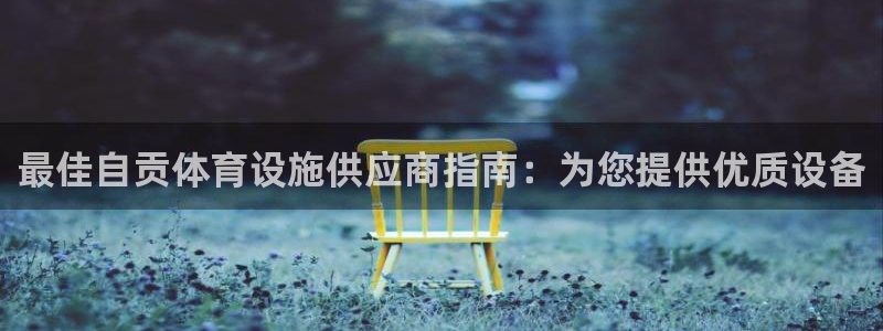 意昂体育3平台注册要钱吗：最佳自贡体育设施供应商指南