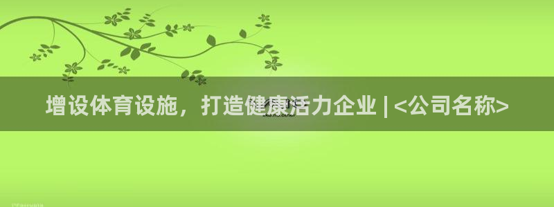 意昂3娱乐：增设体育设施，打造健康活力企业 | <公