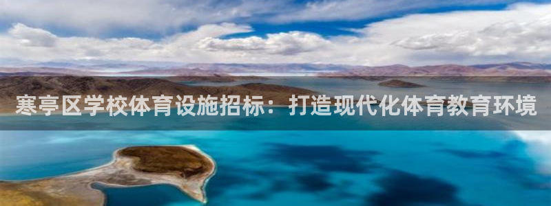 意昂3官网：寒亭区学校体育设施招标：打造现代化体育教