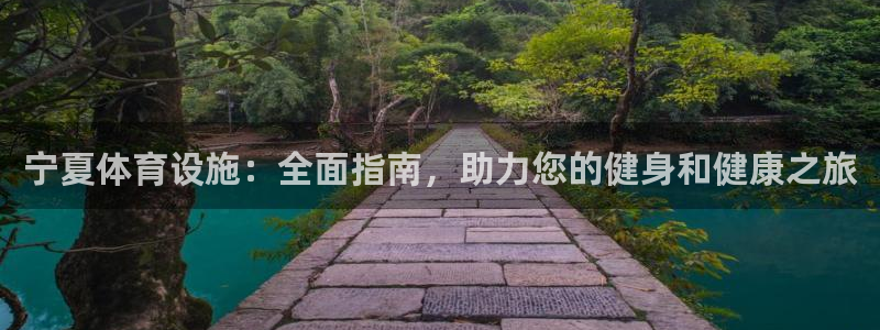 意昂体育3招商电话号码查询：宁夏体育设施：全面指南，