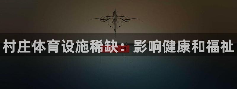 意昂3娱乐下载：村庄体育设施稀缺：影响健康和福祉