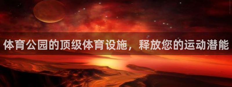 意昂体育3平台APP：体育公园的顶级体育设施，释放您