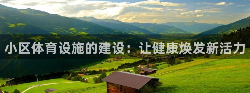 意昂3集团：小区体育设施的建设：让健康焕发新活力