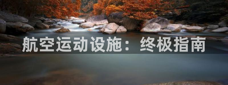 意昂3新能源：航空运动设施：终极指南