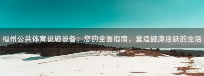 意昂体育3招商电话号码是多少啊：福州公共体育设施设备