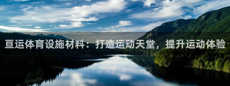 意昂体育3平台假的吗是真的吗：亘运体育设施材料：打造