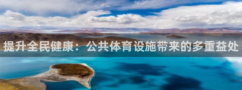 意昂体育3招商电话是多少号码：提升全民健康：公共体育