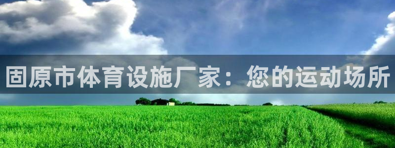 意昂体育3招商电话是多少啊：固原市体育设施厂家：您的