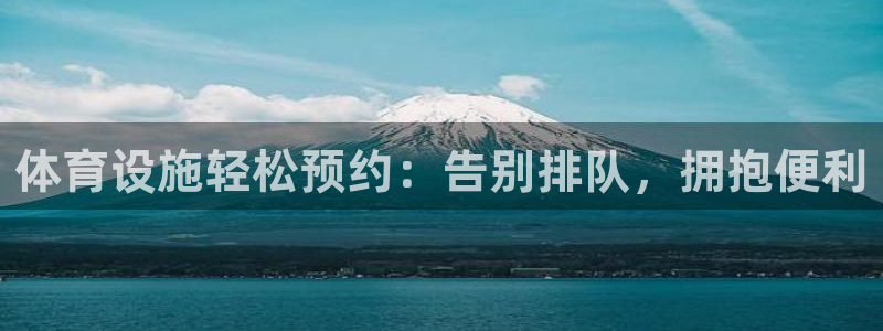 意昂体育3招商电话地址查询：体育设施轻松预约：告别排