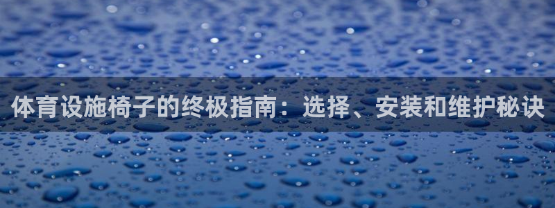 意昂体育3平台：体育设施椅子的终极指南：选择、安装和