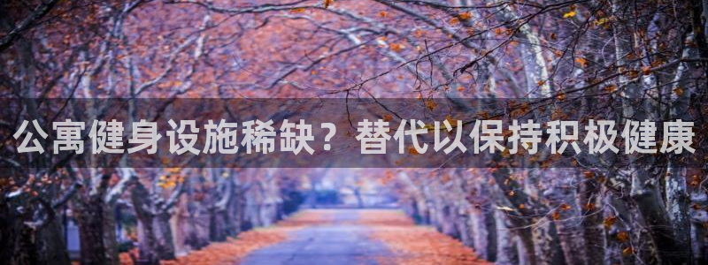 意昂3科技：公寓健身设施稀缺？替代以保持积极健康