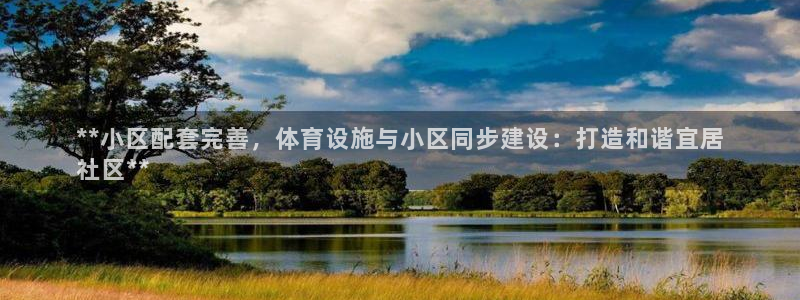 意昂体育3招商电话：**小区配套完善，体育设施与小区