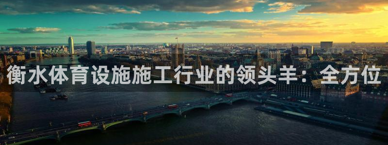 意昂3五金厂：衡水体育设施施工行业的领头羊：全方位