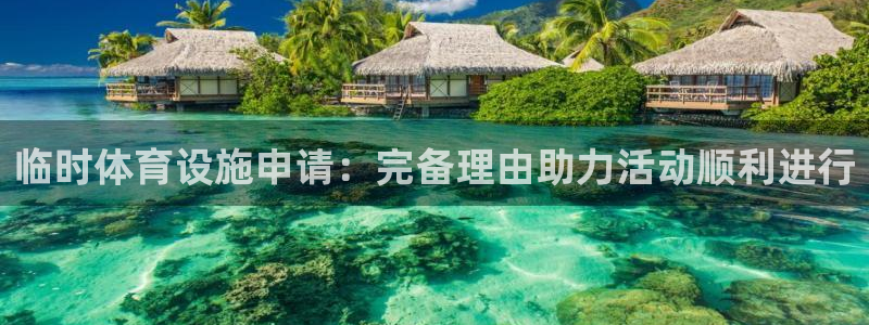 意昂3娱乐是那个系列的台子：临时体育设施申请：完备理