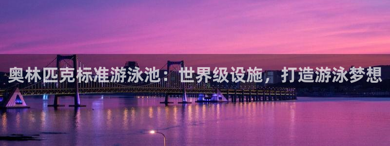 意昂体育3联系电话：奥林匹克标准游泳池：世界级设施，