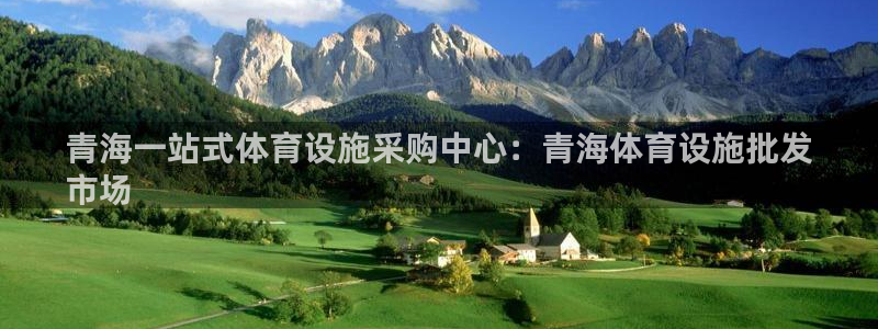 意昂体育3招商电话号码查询是多少：青海一站式体育设施