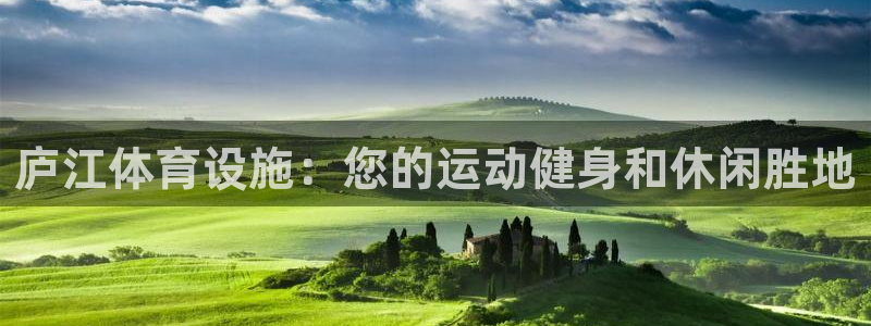 意昂体育3招商电话号码是多少啊：庐江体育设施：您的运