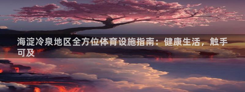 意昂体育3招商电话地址查询：海淀冷泉地区全方位体育设