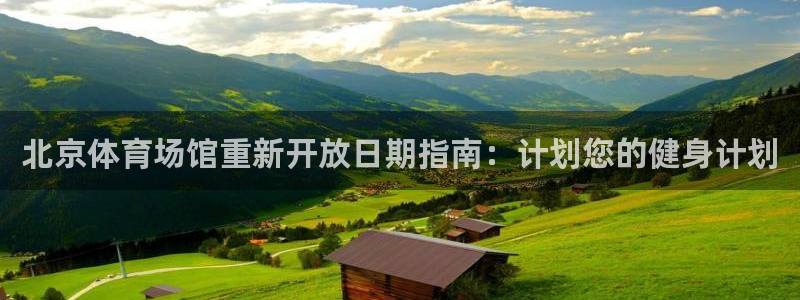 意昂体育3招商电话是多少：北京体育场馆重新开放日期指