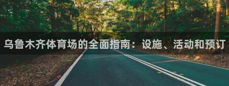 意昂体育3平台注册要钱吗是真的吗：乌鲁木齐体育场的全